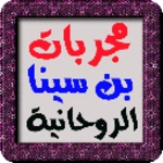 سر الأسرار مجربات بن سينا الروحانية android application logo